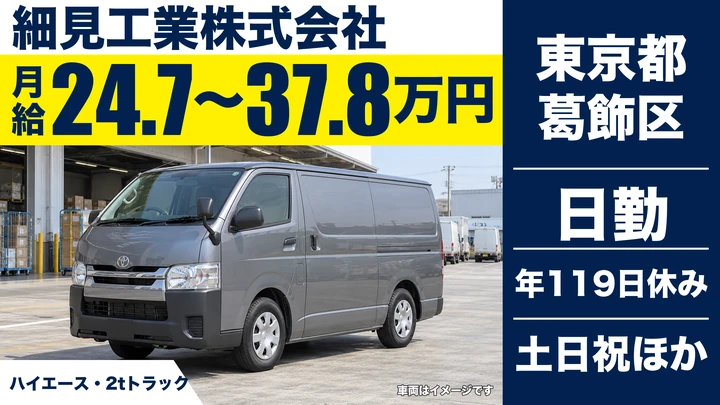 【東京都葛飾区】2t製品配送ドライバー／正社員・土日休み