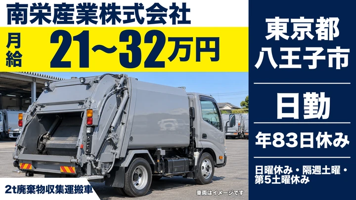 【東京都八王子市】2t廃棄物収集運搬ドライバー／正社員