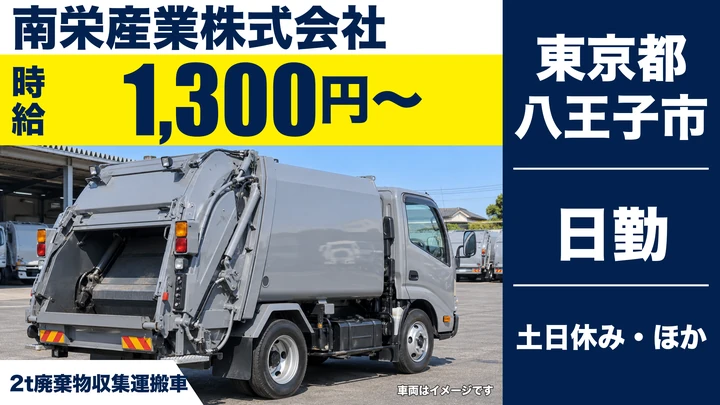 【東京都八王子市】廃棄物収集運搬ドライバー／アルバイト