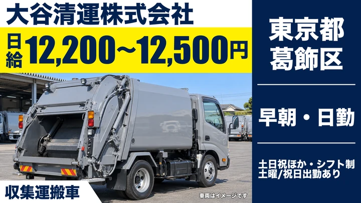 【東京都葛飾区】2t・4t廃棄物収集運搬ドライバー／契約社員