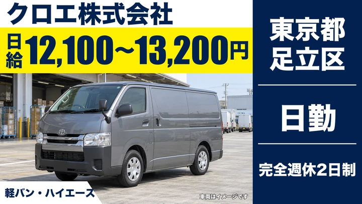 【東京都足立区】軽貨物配送ドライバー/アルバイト