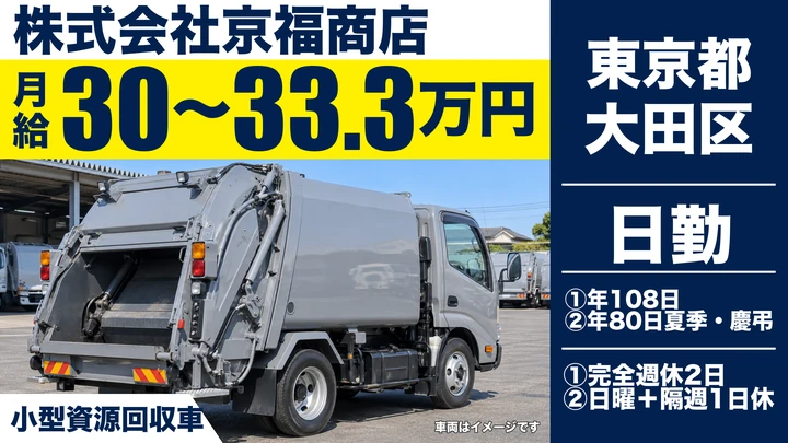 【東京都大田区】資源回収ドライバー／正社員