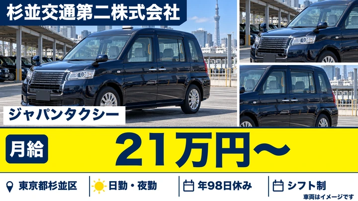 【東京都杉並区】タクシードライバー／正社員