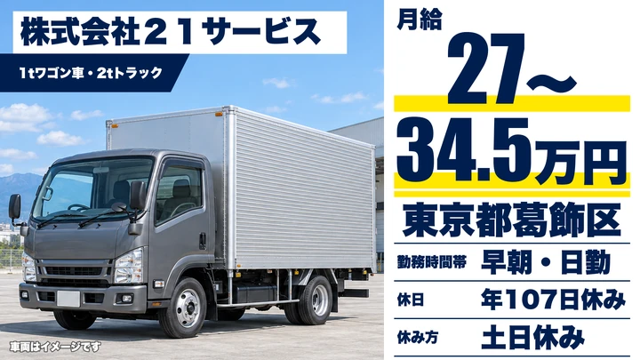 【東京都葛飾区】1t・2tトラック配送ドライバー／正社員