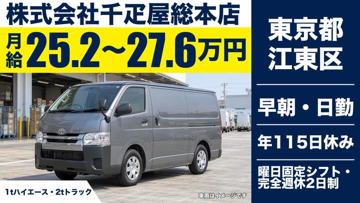 【東京都江東区】1t・2tトラック配送ドライバー/正社員