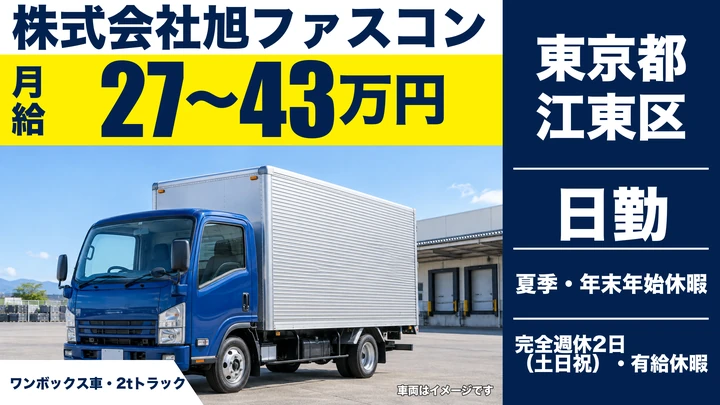 【東京都江東区】2tトラック資材配送ドライバー/正社員