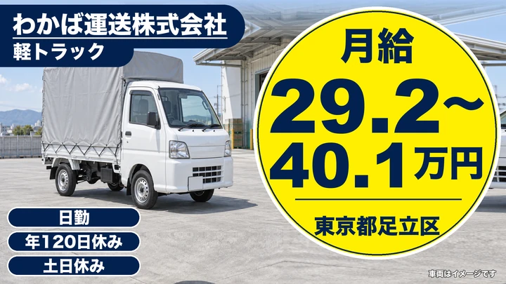 【東京都足立区】軽トラック福祉用具配送ドライバー／正社員