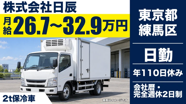 【東京都練馬区】2t保冷車配送ドライバー/正社員
