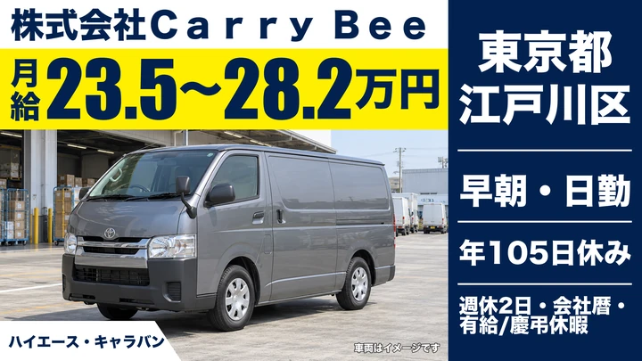 【東京都江戸川区】1BOX車配送ドライバー/正社員