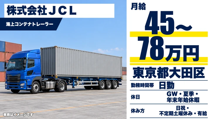 【東京都大田区】トレーラードライバー/月給45万円~78万円