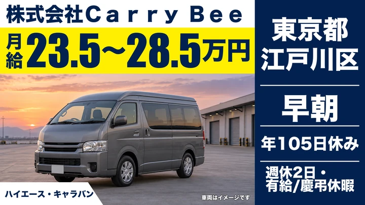 【東京都江戸川区】1BOX車配送ドライバー/早朝ルートで昼過ぎ終業