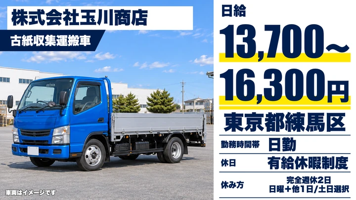 【東京都練馬区】廃棄物収集運搬ドライバー／日給1.37万円～1.63万円