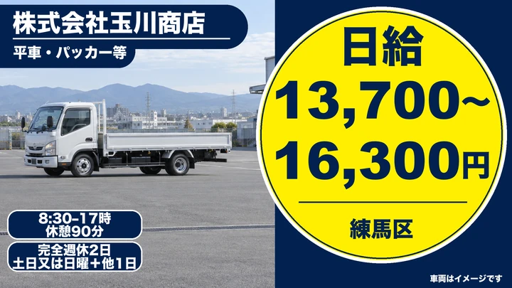 株式会社玉川商店の平車・パッカー等ドライバー求人（東京都練馬区）