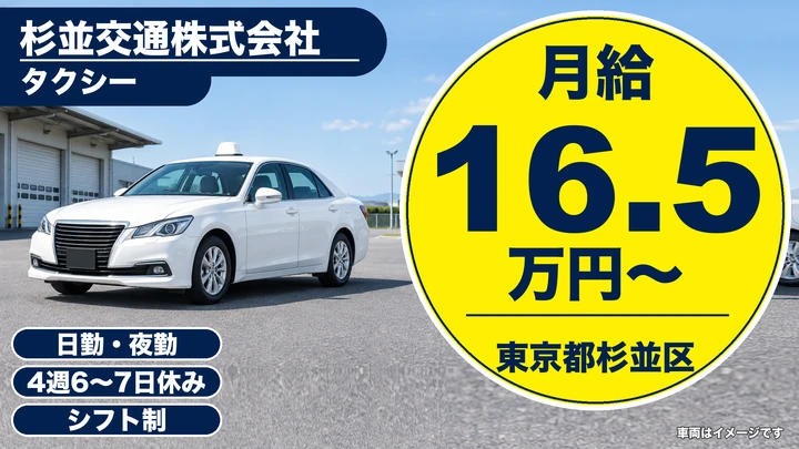 【東京都杉並区】タクシードライバー／歩合手当最大22.5万円