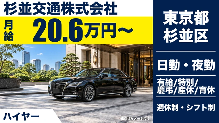 【東京都杉並区】ハイヤードライバー/未経験8割の送迎業務