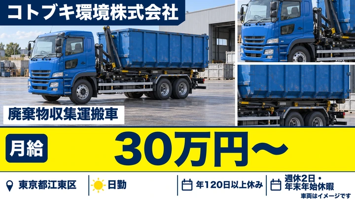 【東京都江東区】産業廃棄物収集運搬ドライバー／正社員