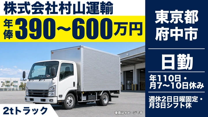 【東京都府中市】2t小型トラックドライバー/正社員
