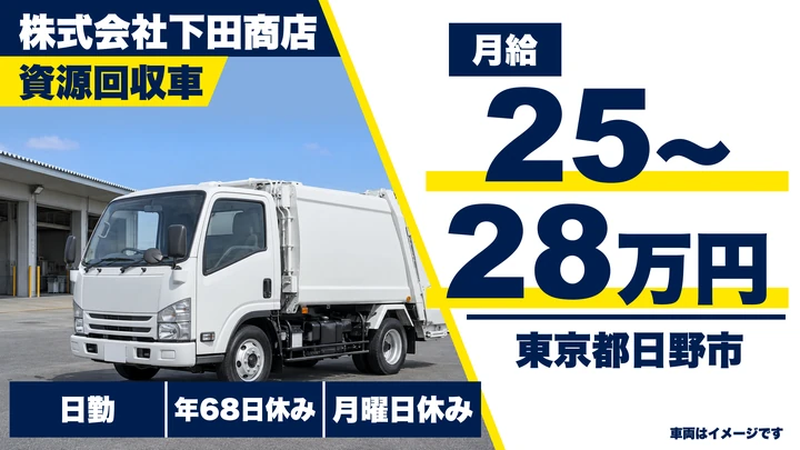 【東京都日野市】廃棄物収集運搬ドライバー／正社員