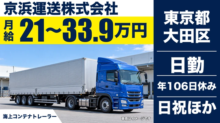 【東京都大田区】トレーラー(牽引)ドライバー/正社員