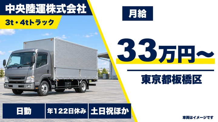 【東京都板橋区】2t~小型トラックドライバー/正社員