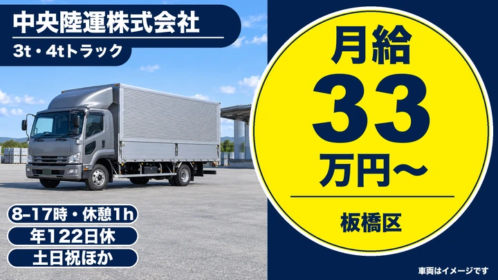 【東京都板橋区】4t~中型・準中型トラックドライバー/正社員
