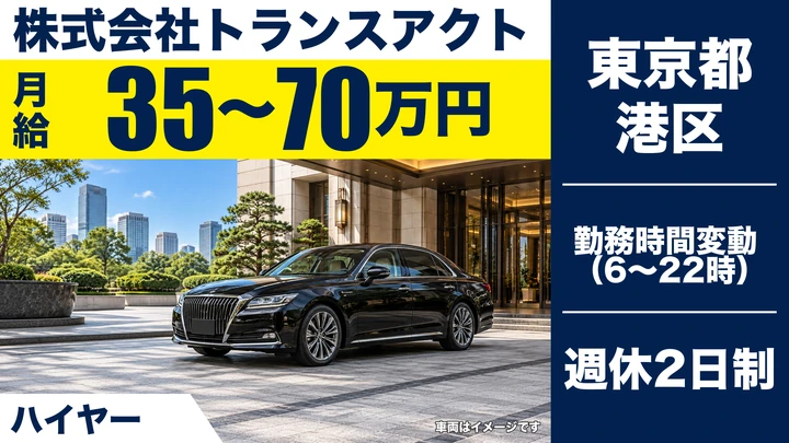 【東京都港区】ハイヤードライバー/正社員