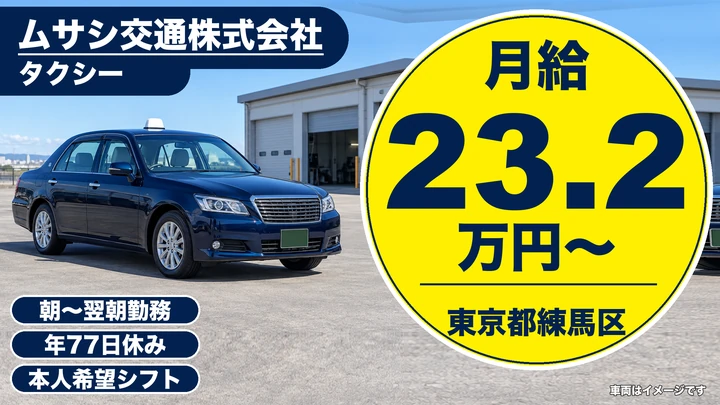 ムサシ交通株式会社のタクシードライバー求人（東京都練馬区）