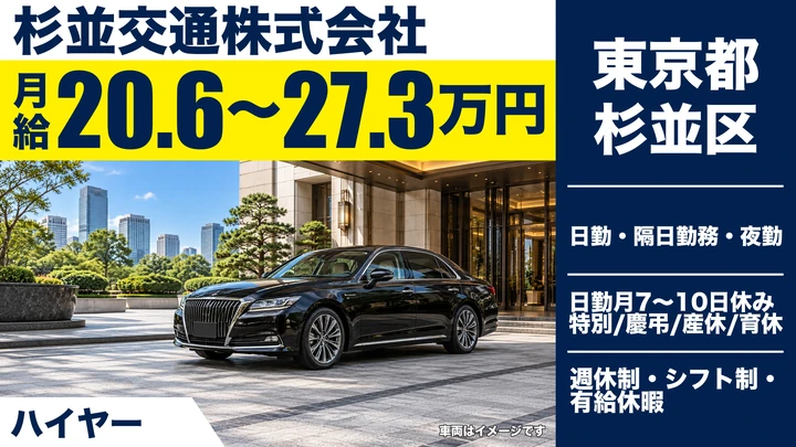 【東京都杉並区】ハイヤードライバー/正社員