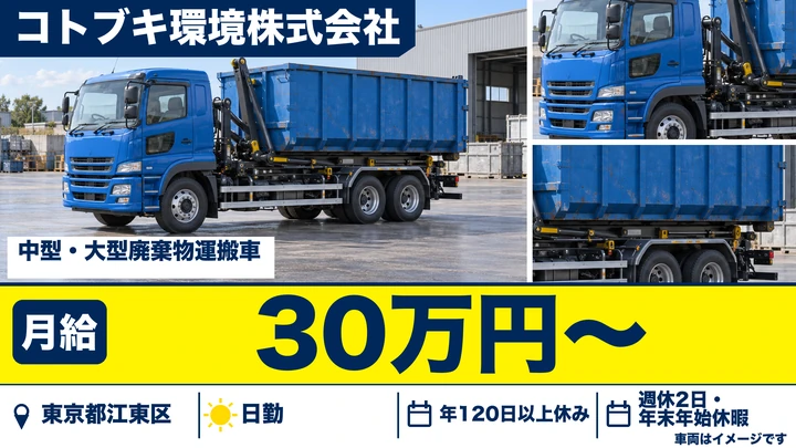 【東京都江東区】廃棄物収集運搬ドライバー／月給30万円～・免許取得支援あり