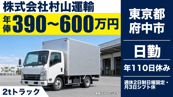 【東京都府中市】2t配送ドライバー/年収390万円~600万円・未経験歓迎