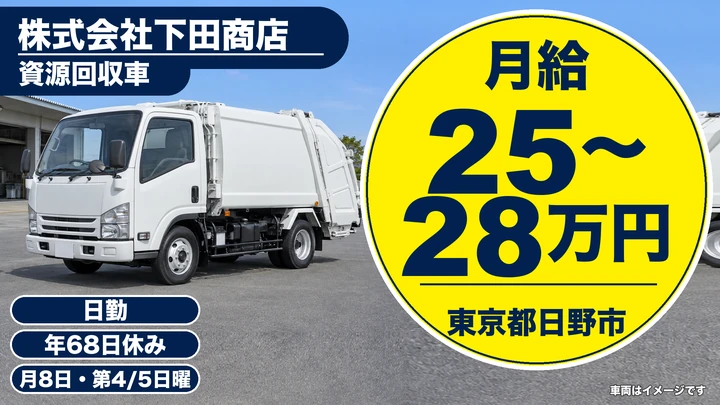 【東京都日野市】廃棄物収集運搬ドライバー／月給25万円～28万円
