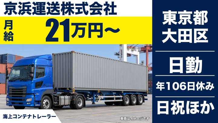 【東京都大田区】トレーラードライバー(牽引)/月収平均47万円~52万円