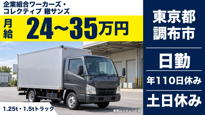 【東京都調布市】小型トラックドライバー/月給24万円~35万円・再配達なし