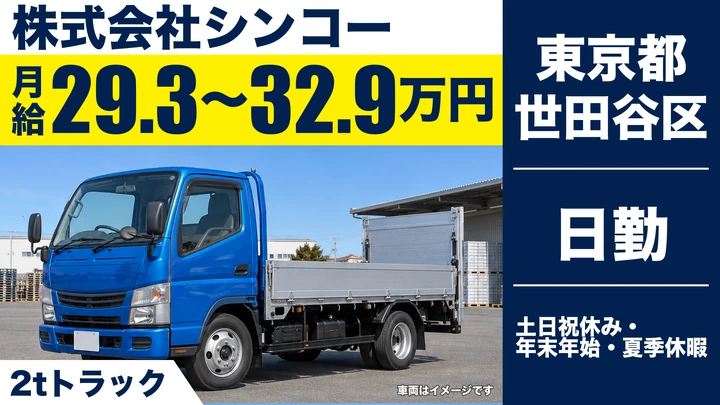 【東京都世田谷区】2tトラックドライバー/月給29.3万円~32.9万円