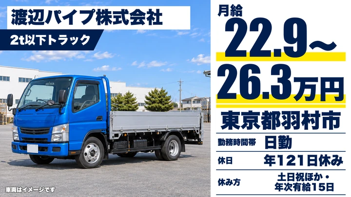 【東京都羽村市】小型トラックドライバー/月給22.9万円~26.4万円