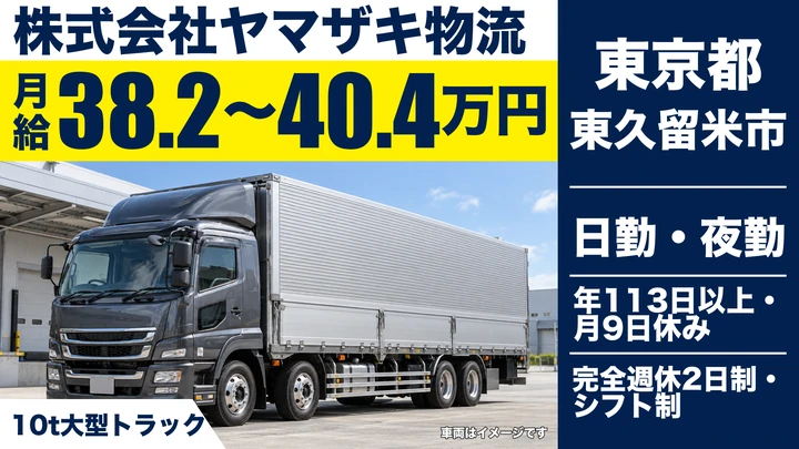【東京都東久留米市】10t大型ドライバー/月給38万円~40万円