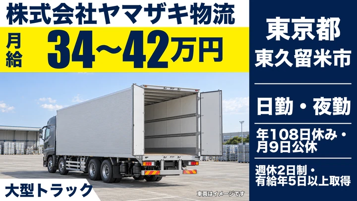 【東京都東久留米市】大型トラックドライバー/月給34万円~42万円