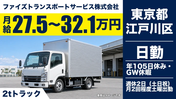 【東京都江戸川区】2t配送ドライバー/月給27.5万円~32.1万円