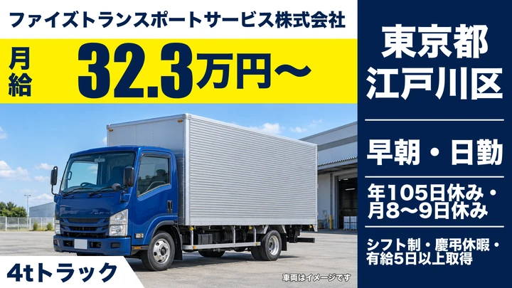 【東京都江戸川区】4tルート配送ドライバー/月給32.4万円~