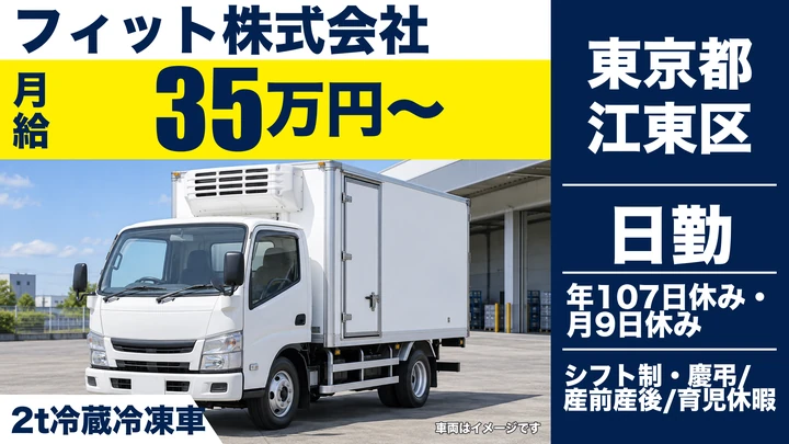 【東京都江東区】2t冷蔵冷凍車ドライバー/月給35万円・再配達なし