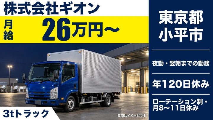 【東京都小平市】3tドラッグストア・スーパー配送ドライバー/正社員