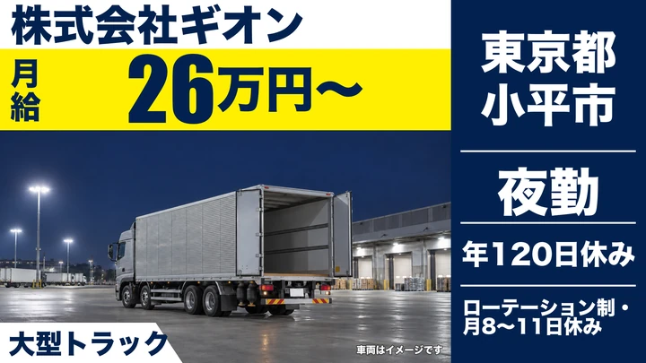 【東京都小平市】大型製パン工場間横持便ドライバー/正社員