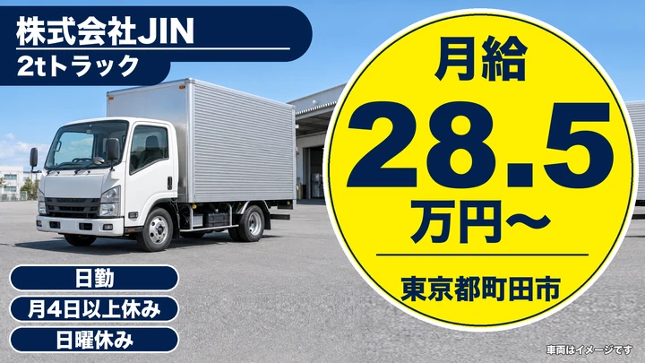 【東京都町田市】2t家具配送ドライバー/正社員