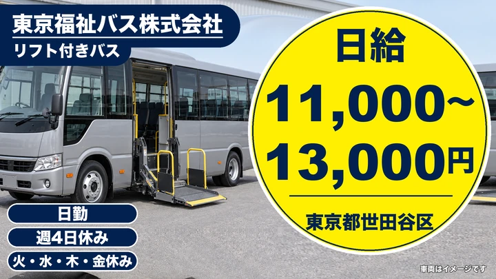 【東京都世田谷区】障がい者送迎バスドライバー／アルバイト