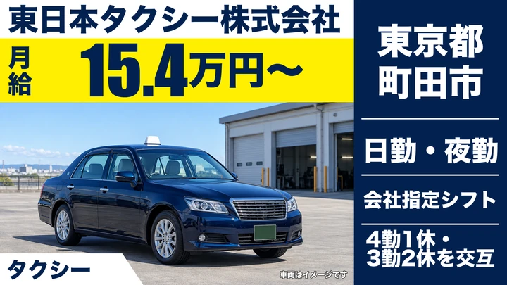東日本タクシー株式会社のタクシードライバー求人（東京都町田市）