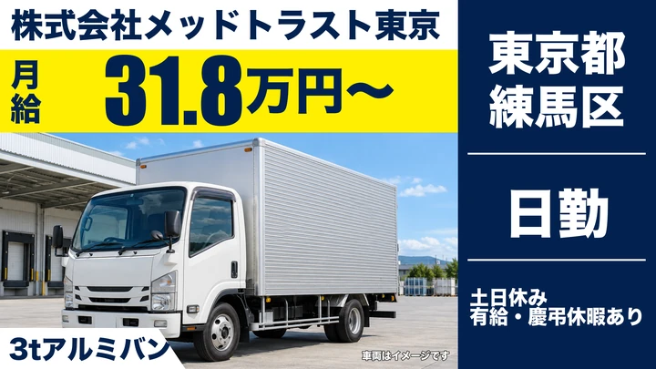 【東京都練馬区】3t医療廃棄物収集運搬ドライバー／正社員