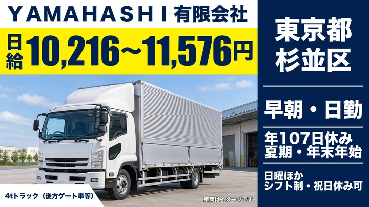 【東京都杉並区】4t建築資材配送ドライバー／正社員