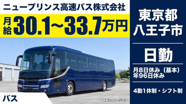 ニュープリンス高速バス株式会社のバスドライバー求人（東京都八王子市）