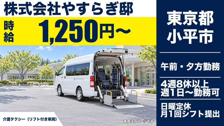 【東京都小平市】介護タクシー送迎ドライバー/アルバイト