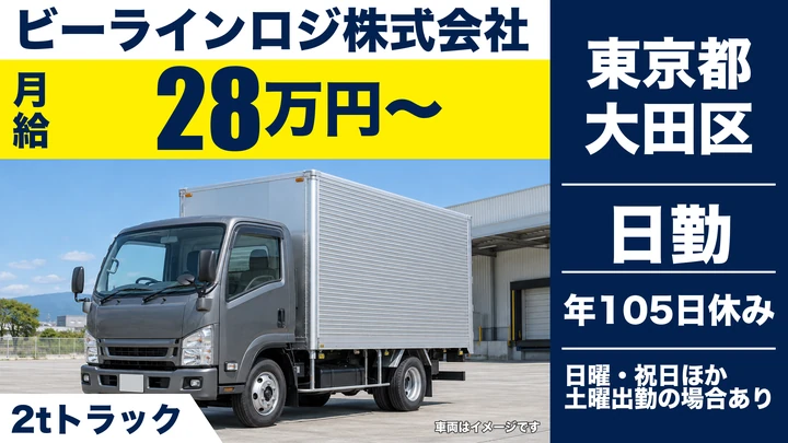 【東京都大田区】2t関東エリア配送ドライバー/正社員
